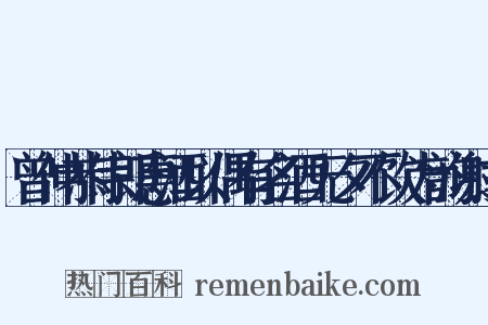 曾仲恭侍郎惠酒以偶有名酒无夕不饮为韵谢之是什么意思的图片